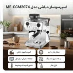 اسپرسوساز مباشی مدل ME-CCM2074 - Image 3
