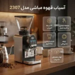 آسیاب قهوه مباشی مدل ME-CG2307